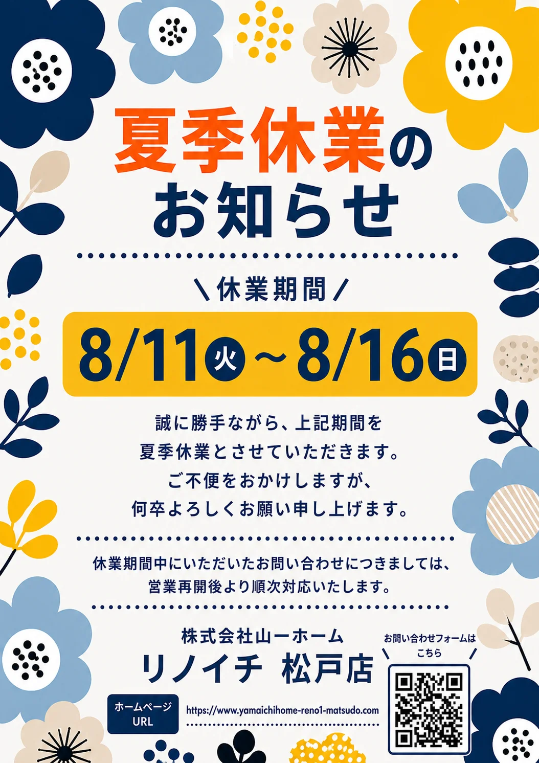 夏季休業のお知らせ — 休業期間 2026年8月11日（火）～8月16日（日）