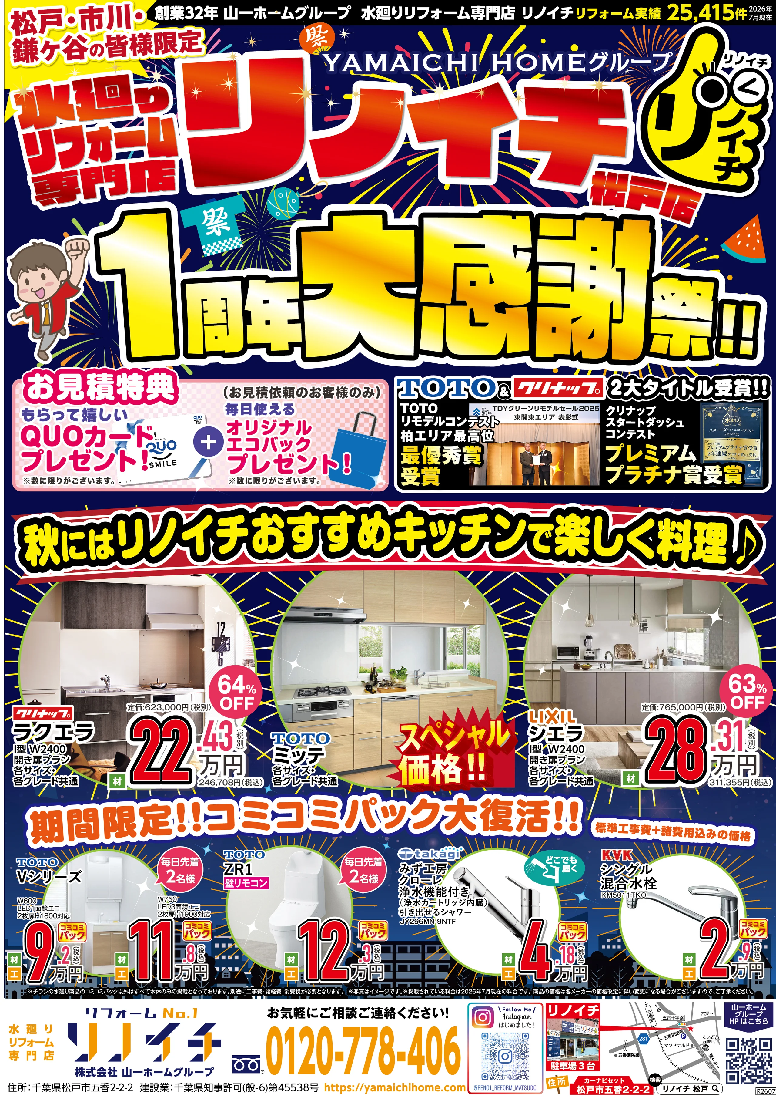 リノイチ1周年大感謝祭 チラシ（表）